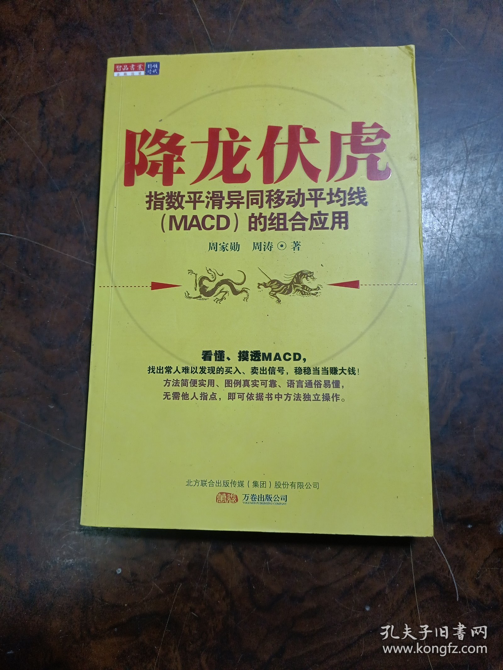 降龙伏虎：指数平滑异同移动平均线(MACD)的组合应用