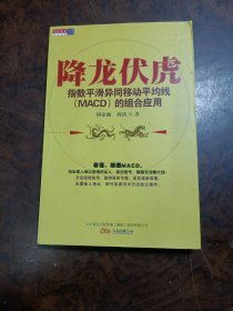 降龙伏虎：指数平滑异同移动平均线(MACD)的组合应用