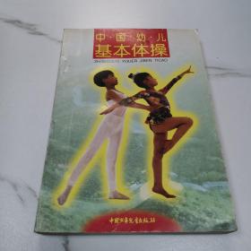 中国幼儿基本体操