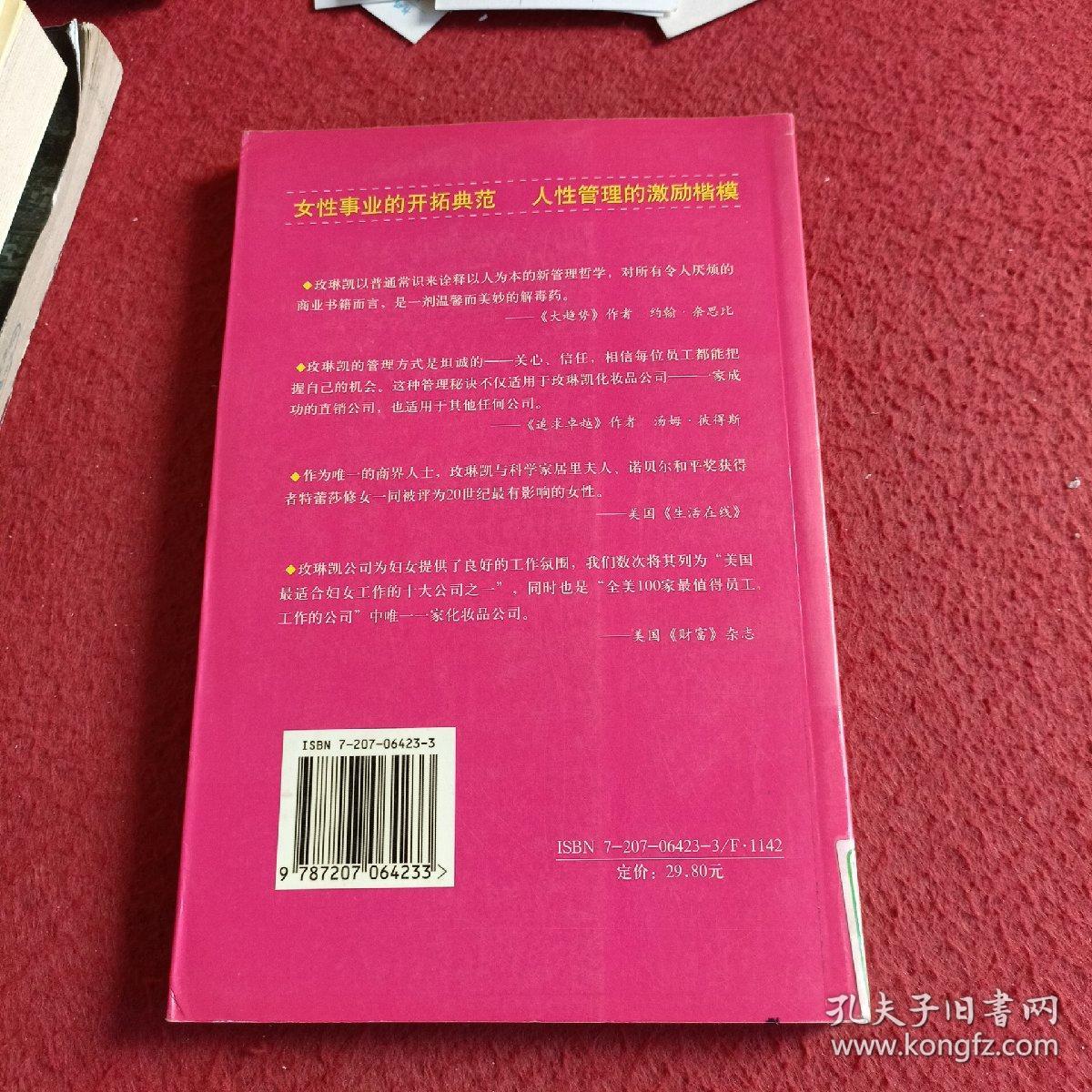 玫琳凯传奇:美国最大护肤用品直销公司的成功之道