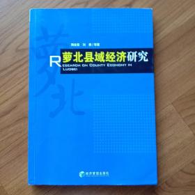 萝北县域经济研究