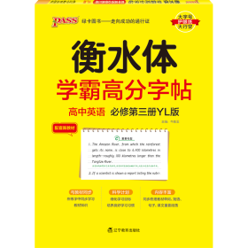 学霸高分字帖高中英语必修第三册译林版22版pass绿卡图书高中英语字帖高一高二高三高考适用英语练字书写字帖中英语字帖