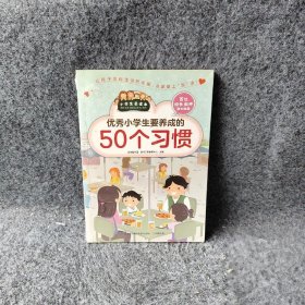 优秀小学生要养成的50个习惯