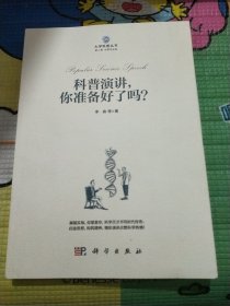 科普演讲，你准备好了吗？