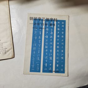 钢笔字三体字帖 正书行书草书