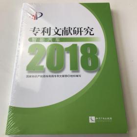 专利文献研究（2018）——智能汽车