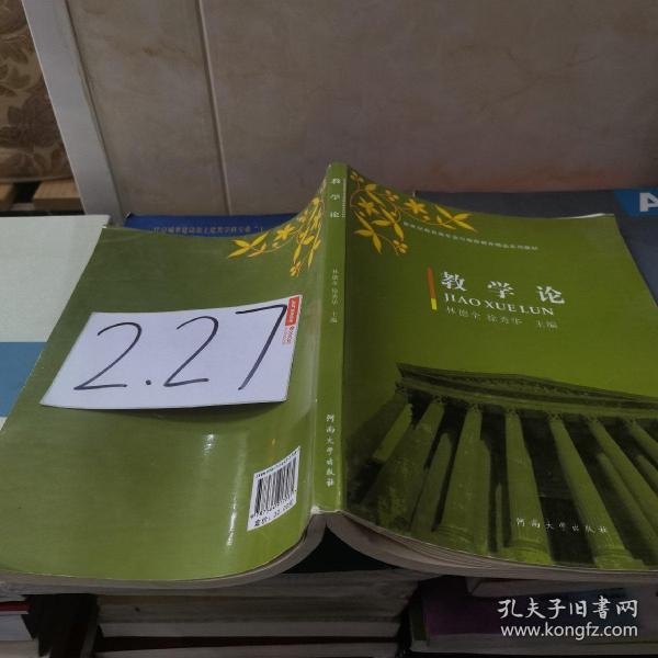 教学论/新世纪教育类专业与教师教育精品系列教材