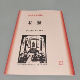 中国文化知识读本：私塾