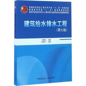 建筑给水排水工程 第七版王增长