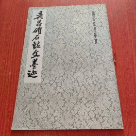 历代法书萃英，吴昌硕石鼓文墨迹
