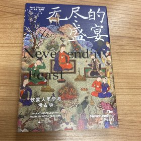 新民说·无尽的盛宴：饮宴人类学与考古学