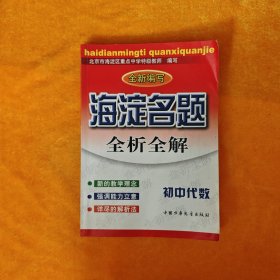 海淀名题全析全解.初中代数