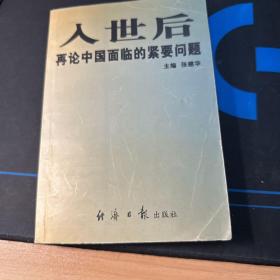 入世后再论中国面临的紧要问题