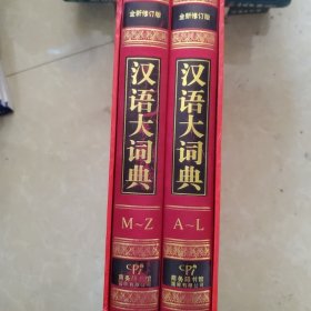 汉语大词典:全新版