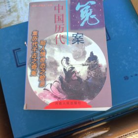 中国历代冤案