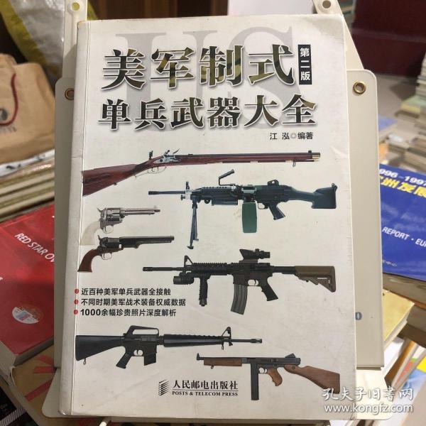 美军制式单兵武器大全（第二版）