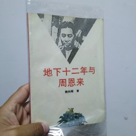 地下十二年与周恩来