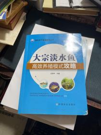 现代水产养殖新法丛书：大宗淡水鱼高效养殖模式攻略