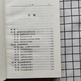 词汇化：汉语双音词的衍生和发展  一版一印