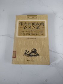 伟大而孤寂的心灵之旅