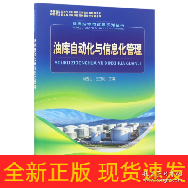 油库技术与管理系列丛书：油库自动化与信息化管理