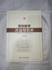 党校教学方法与艺术