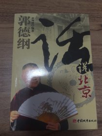 郭德纲话说北京