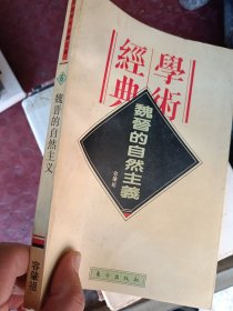 魏晋的自然主义