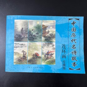 连环画珍藏版 （中国历代名诗故事）一版一印