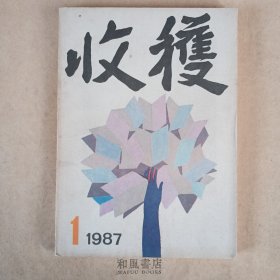 《收获》1987年第1期 总63期 贾平凹的《浮躁》和俞天白的《活寡》