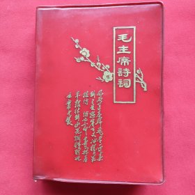 毛主席诗词（软精装）68年出版印刷