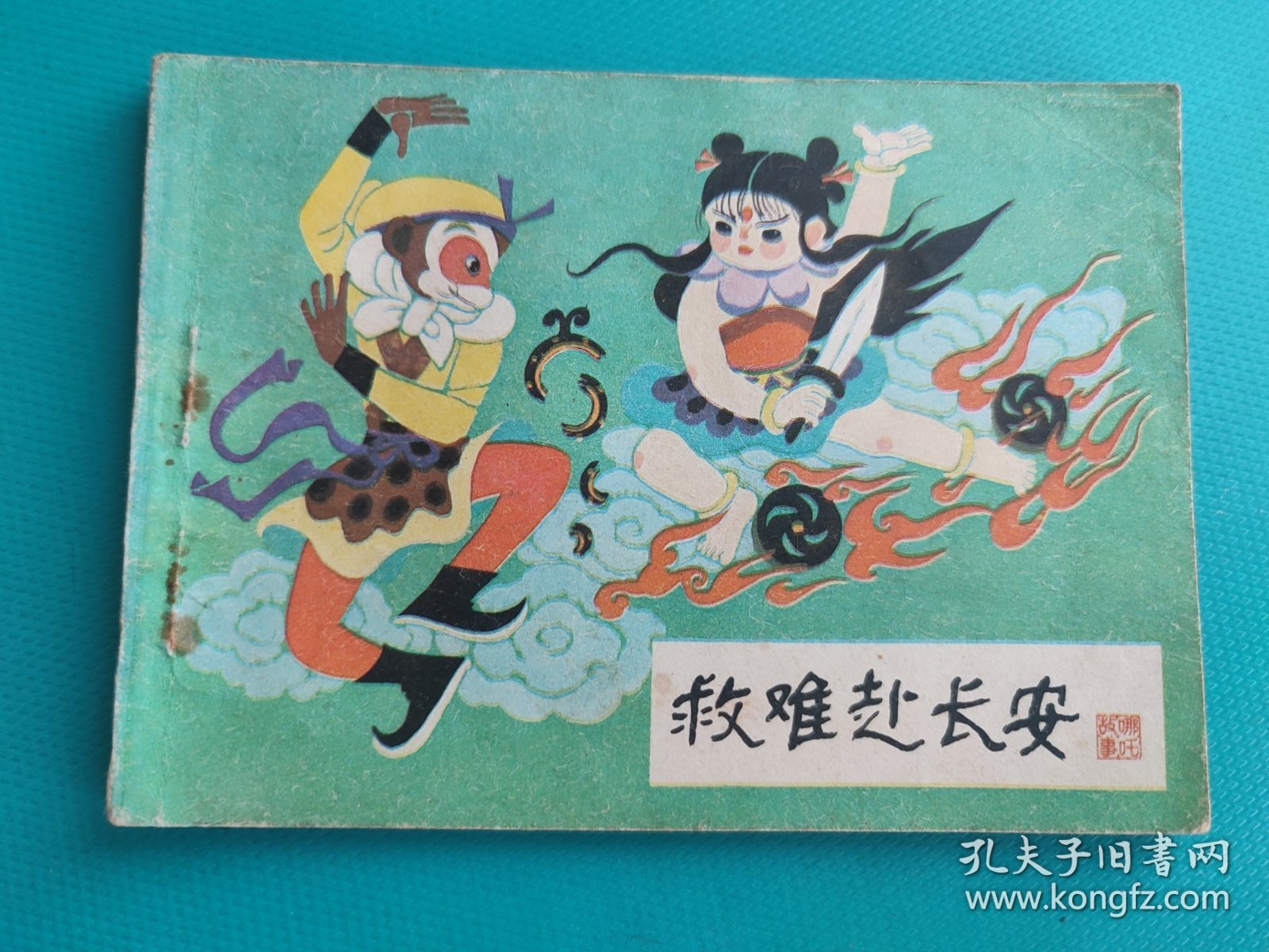 救难赴长安（哪吒之十六）