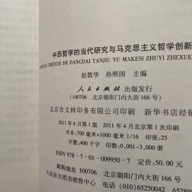 马克思主义哲学创新研究（第4部）：中西哲学的当代研究与马克思主义哲学创新