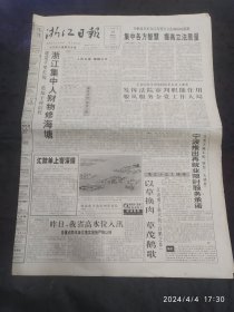 【茶文化专题】浙江日报1998年4月16日8版齐全 省技术监督局发布开发化龙顶茶系列标准公告、丽水市派出所所长徐为民、金轮集团宁波锦纶股份有限公司通过iso9002质量体系论证、金华农民茶叶籽榨取食用油发明被列入国家星火计划、茶商门前茶市闹、浙江市场质量服务优秀品牌展示