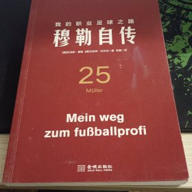 我的职业足球之路：穆勒自传