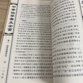 中华仙学养生全书：下