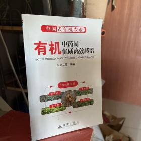 中国式有机农业：有机中药材优质高效栽培