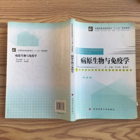 病原生物与免疫学（供护理涉外护理助产临床口腔药学等专业用）
