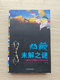 西藏未解之谜：一部关于西藏的大百科全书