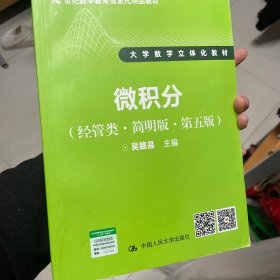 微积分（经管类·简明版·第五版）（21世纪数学教育信息化精品教材 大学数学立体化教材）