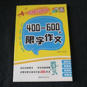 怎样写作文：400-600字限字作文（精编彩图版）