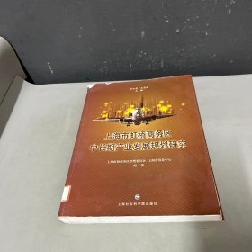 上海市虹桥商务区中长期产业发展规划研究（脊梁破损严重，封面左上角破损，右上角压痕，最后一页污渍印）