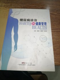 糖尿病诊治和健康管理