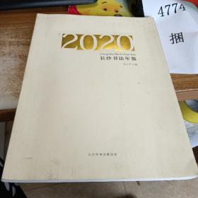 长沙书法年鉴（2020）