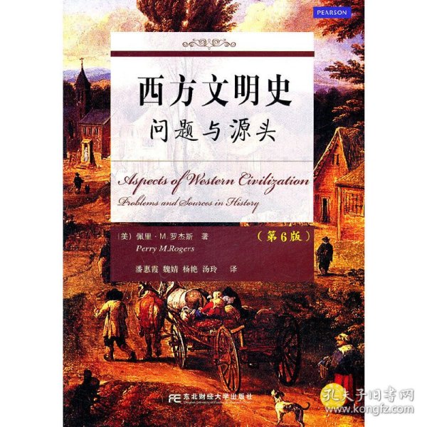 西方文明史(问题与源头)(第6版)(美)罗杰斯 潘惠霞东北财经大学出版社