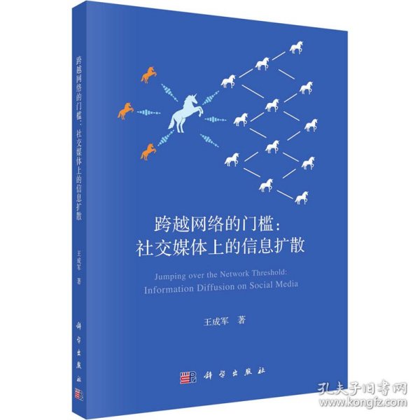 跨越网络的门槛: 社交媒体上的信息扩散