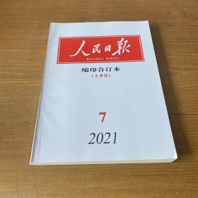 人民日报缩印合订本 2021 7 上半月【实物拍照现货正版】