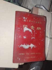 怀旧日记本《五七指示五周年纪念册日记（红色宣传插页：提高警惕保卫祖国、勿迁入侵之敌、用毛泽东思想武装起来的人是最大的战斗力、兵民是胜利之本）》纪念印章：矿区五七农场第二届活学活用毛泽东思想积极分子代表大会1971.7 纪念，软精装50开，已使用，详情见图！日记本（21）
