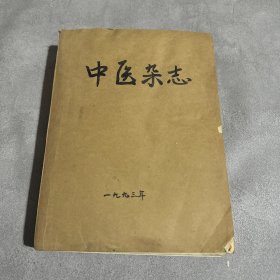 中医杂志1993年1-12期全