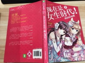 淑女文学馆女生时代系列·现在是女生时代2：我们闺蜜吧